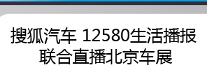 搜狐汽车12580联合直播北京车展