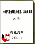 搜狐汽车车展巨献,中国汽车产业发展白皮书,2006北京车展