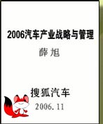 搜狐汽车车展巨献,中国汽车产业发展白皮书,2006北京车展