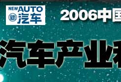 2006中国汽车领袖峰会